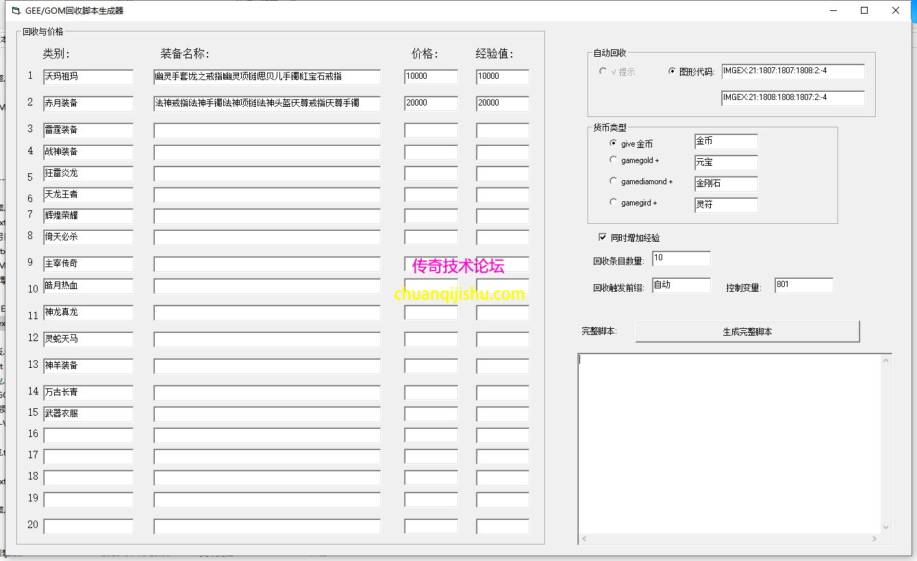 GOM/LF引擎自动回收脚本生成器