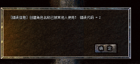 为什么登录游戏提示：[错误信息] 创建角色名称已被其他人使用！错误代码=2