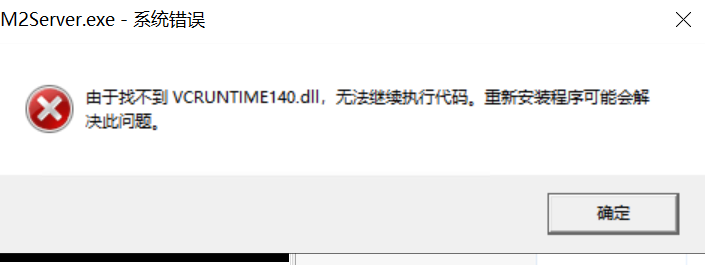 M2Server.exe -系统错误，由于找不到VCRUNTIME140.dll，无法继续执行代码。重新安装程序可能会解决此问题