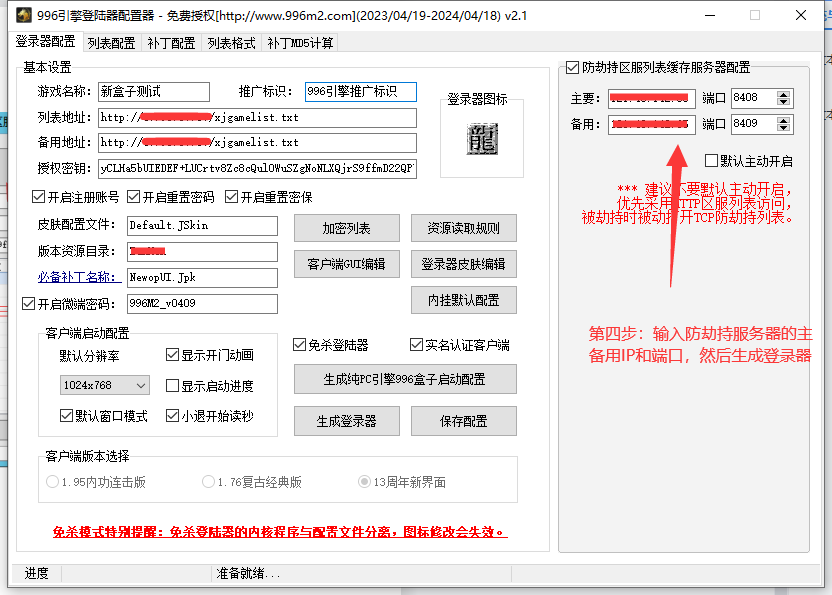 996传奇引擎PC端如何使用防劫持服务器列表功能？