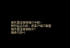 服务器连接被强行中断。授权验证失败:或客户端不配套，服务器连接被断开!错误代码-2