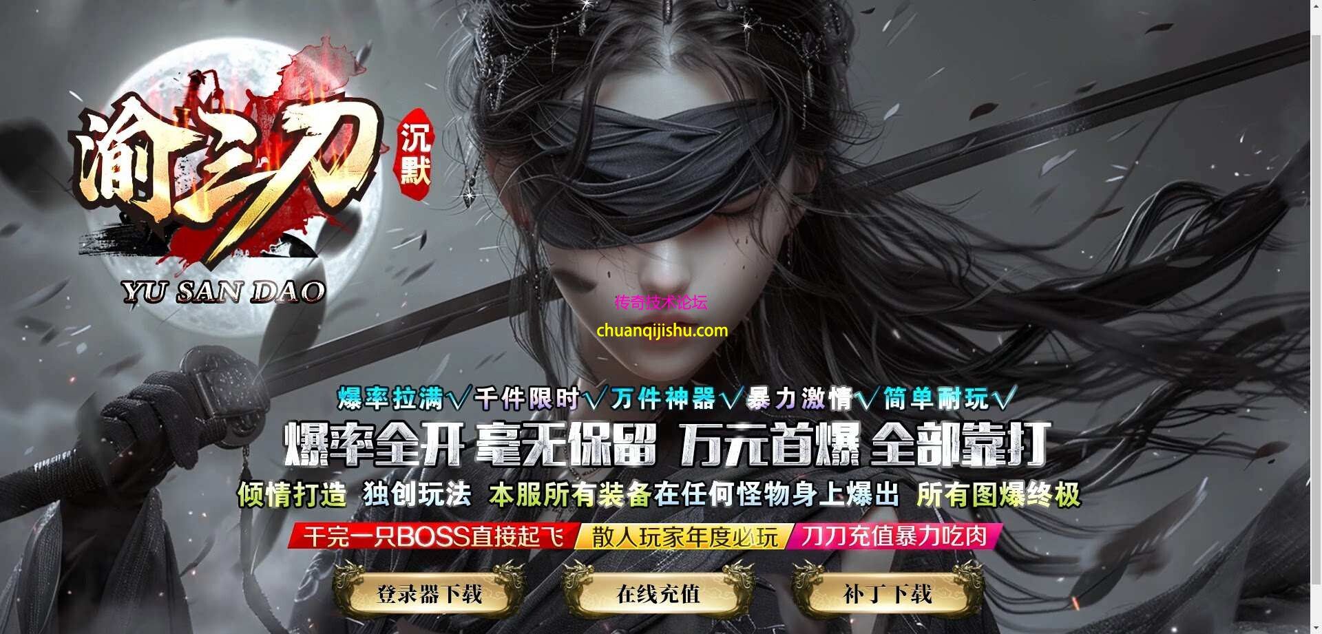 [996PC引擎]渝三刀沉默单职业传奇服务端-三大陆-带假人-自动回收-带网站