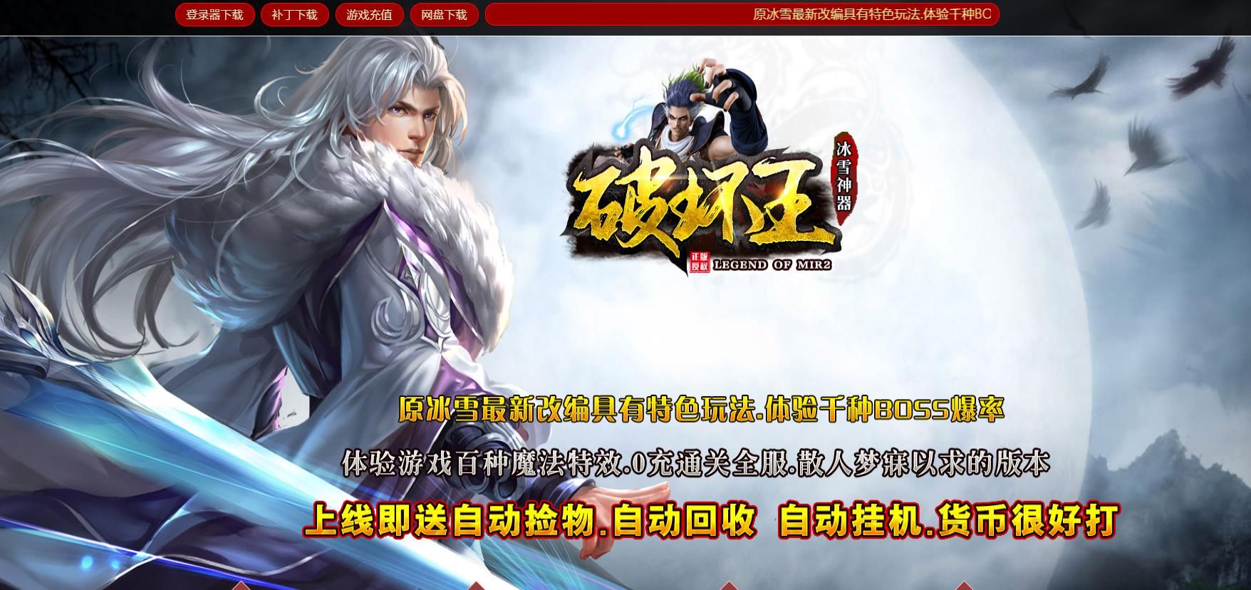 [gom引擎]散人福利冰雪单职业传奇版本破坏王专属神器端游下载