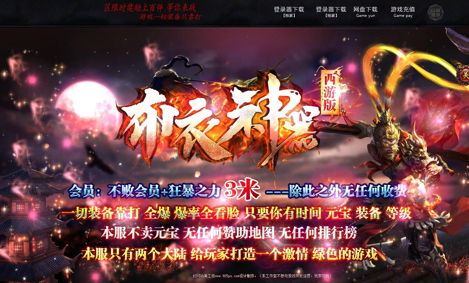[gom引擎]布衣神器西游题材单职业版本分享