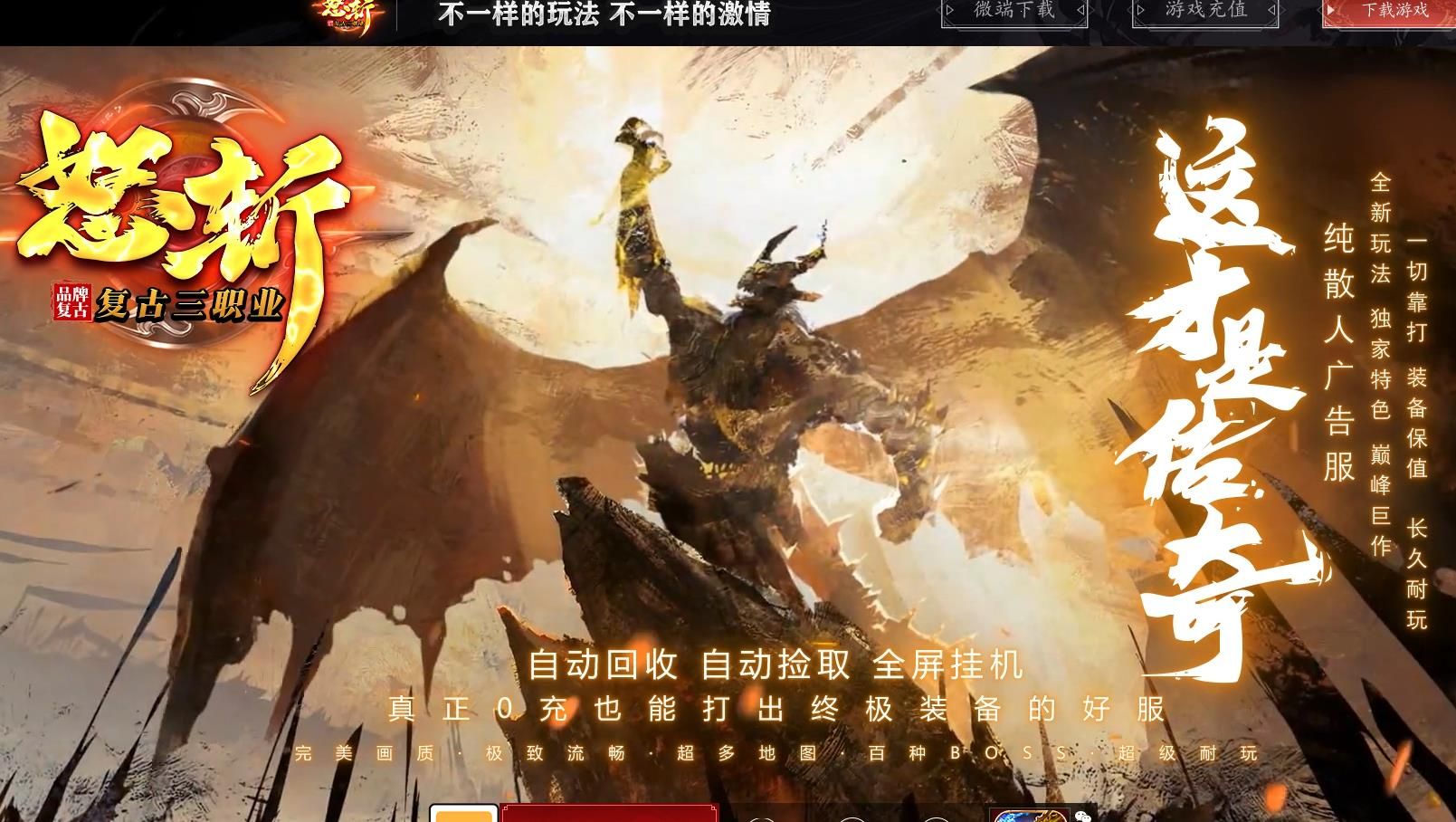 [gom引擎]长久耐玩1.80怒斩火龙复古三职业自动回收传奇版本