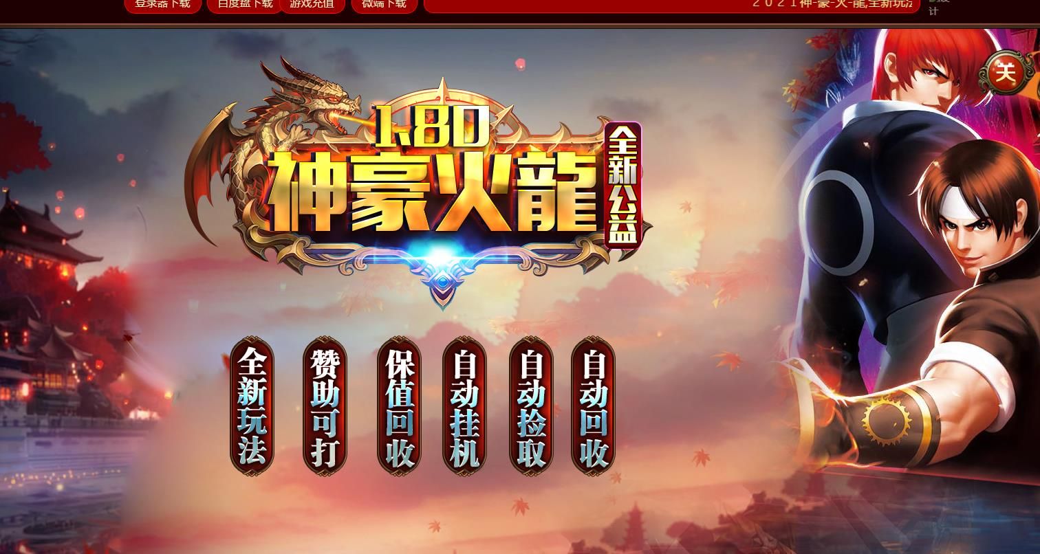 [gom引擎]火龙复古打金小极品三职业传奇版本1.80神豪完整客户端