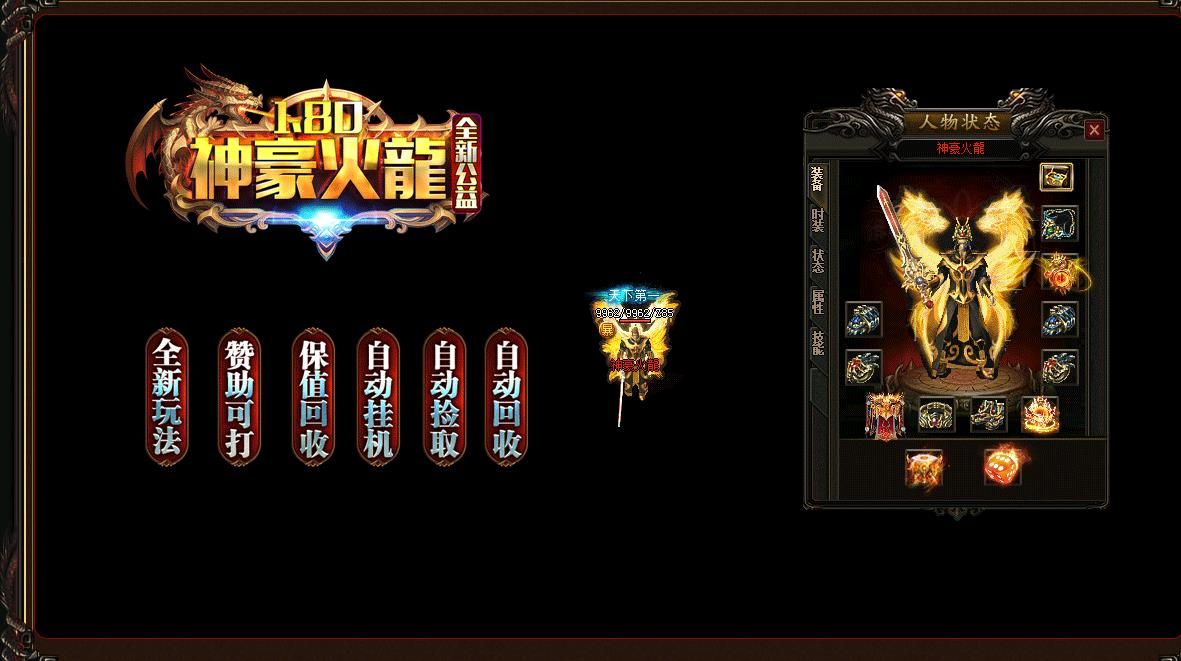 [gom引擎]火龙复古打金小极品三职业传奇版本1.80神豪完整客户端