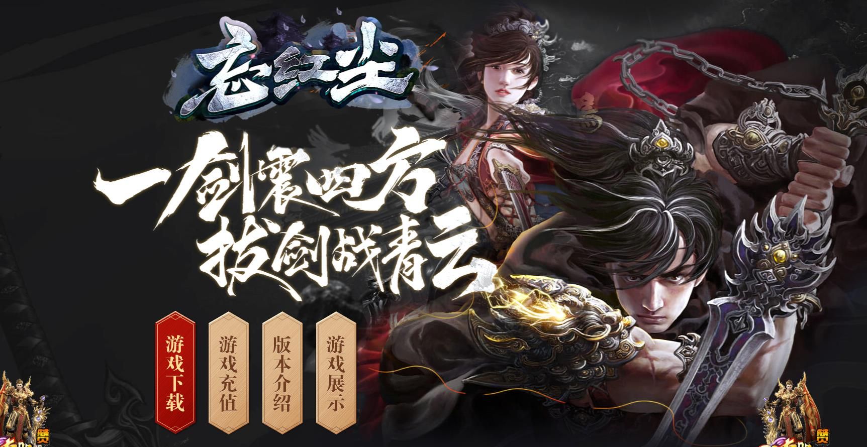 [gom引擎]忘红尘剧情专属单职业传奇版本完整服务端下载
