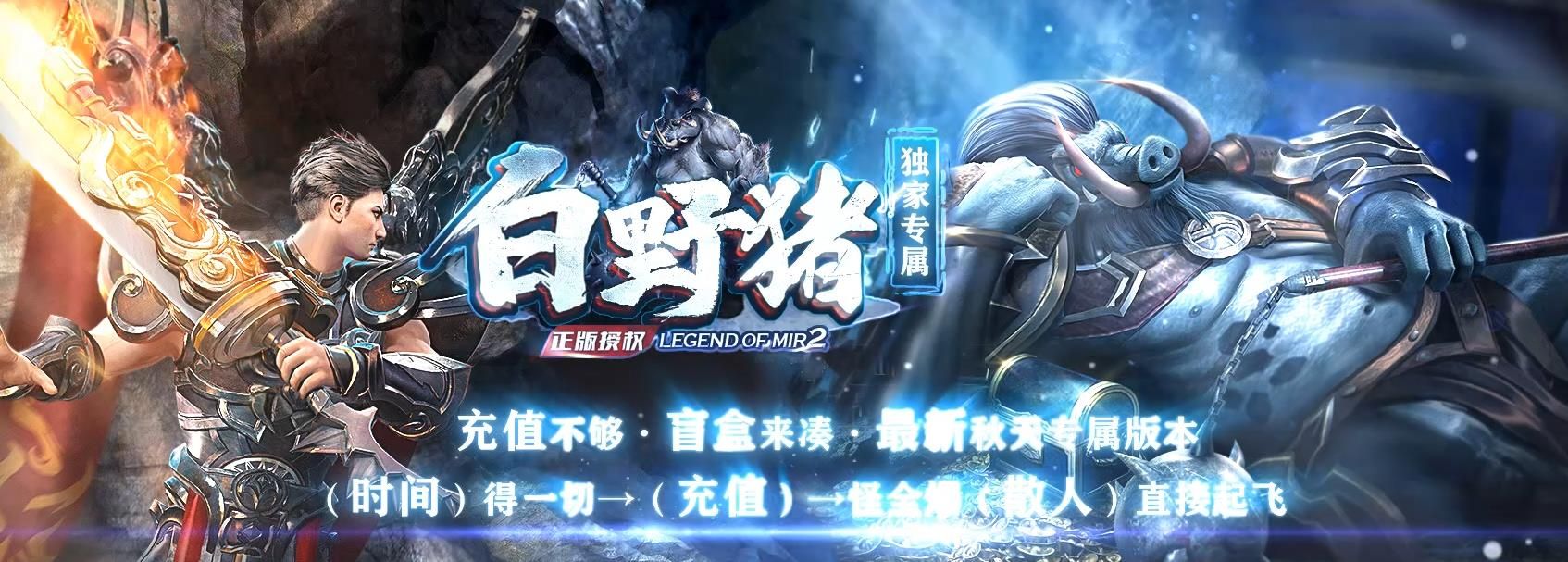 [gom引擎]白野猪专属单职业全屏拾取爽玩版本版