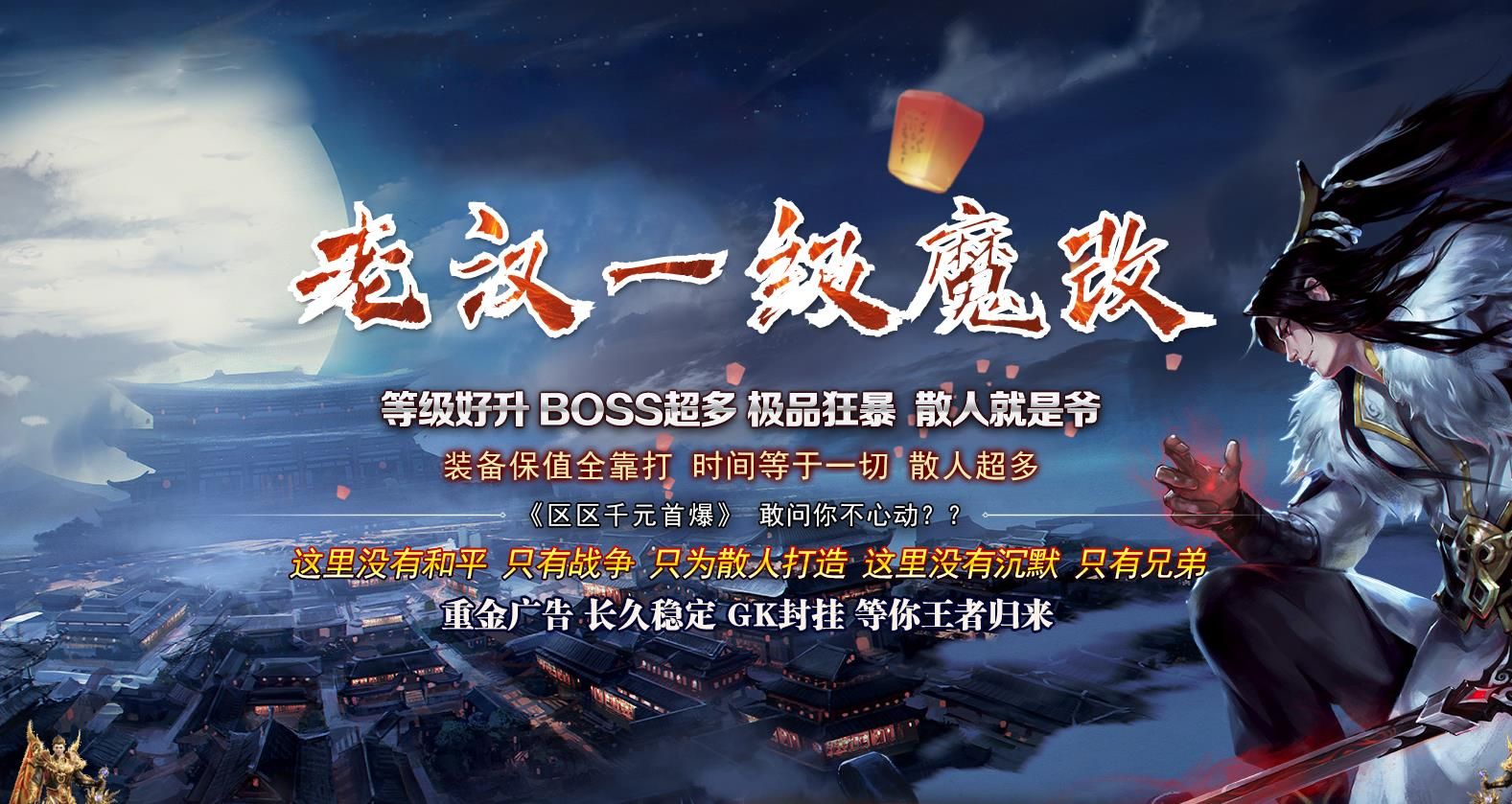 [gom引擎]老汉一级魔改复古三职业版