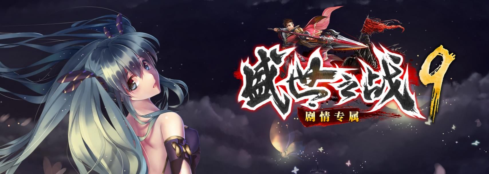 [gom引擎]盛世之战9季剧情专属单职业版
