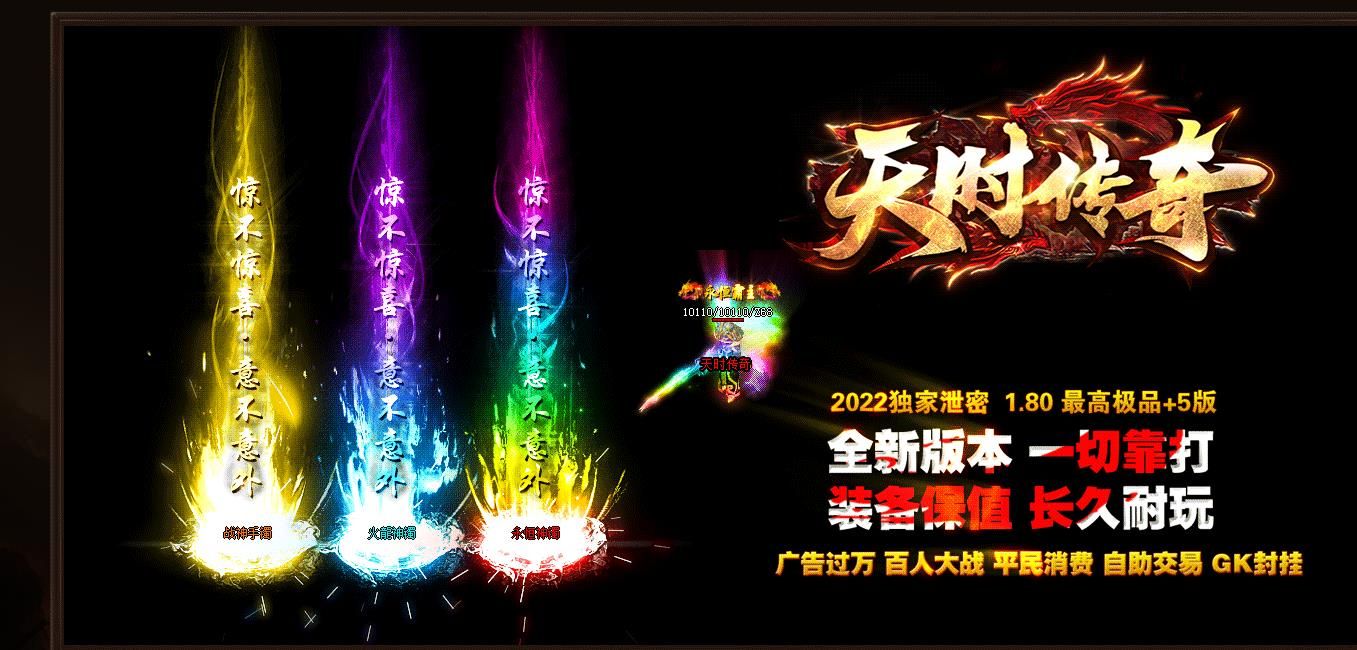 [gom引擎]1.80天时传奇极品+5打金三职业版