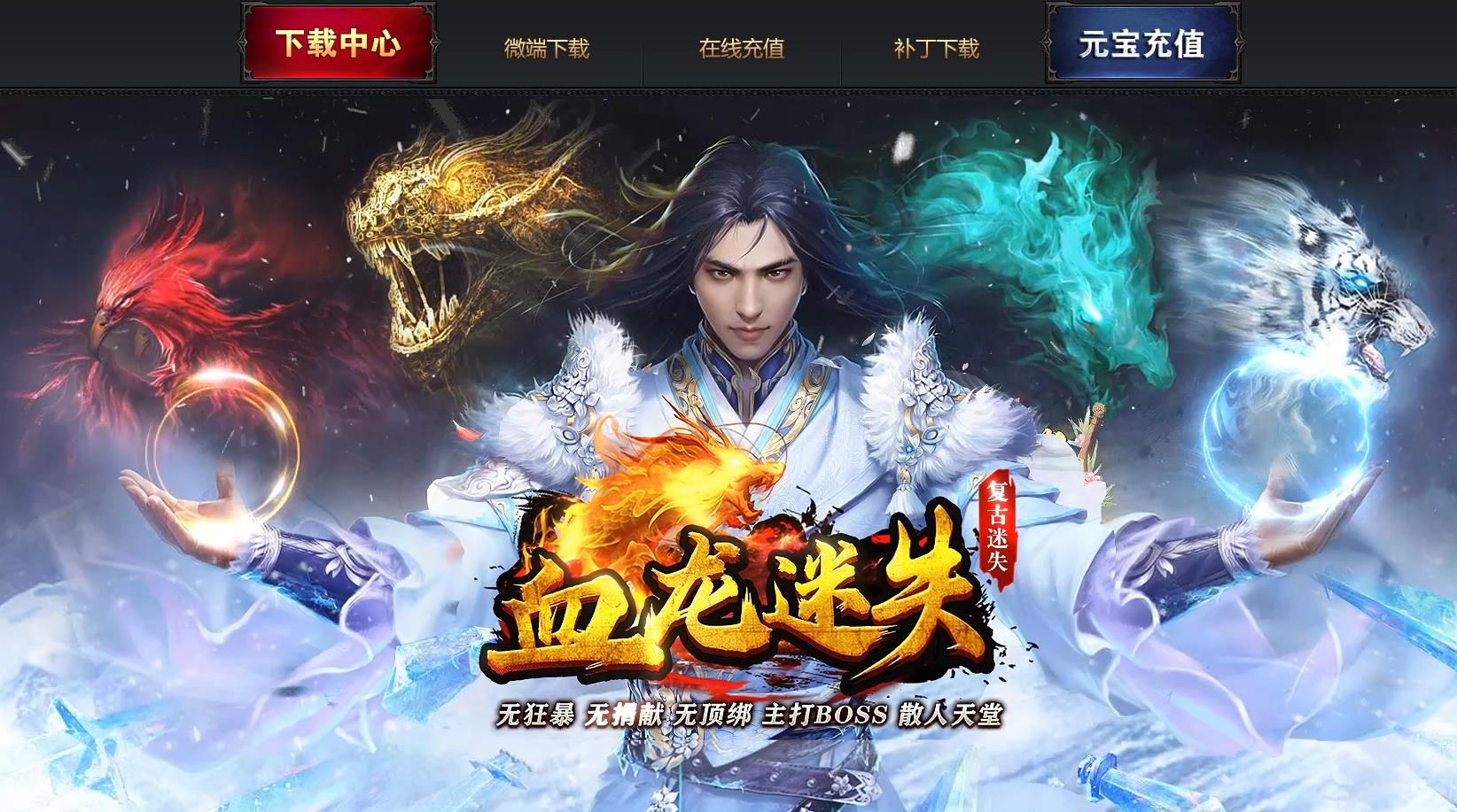 [gom引擎]血龙迷失复古三职业版