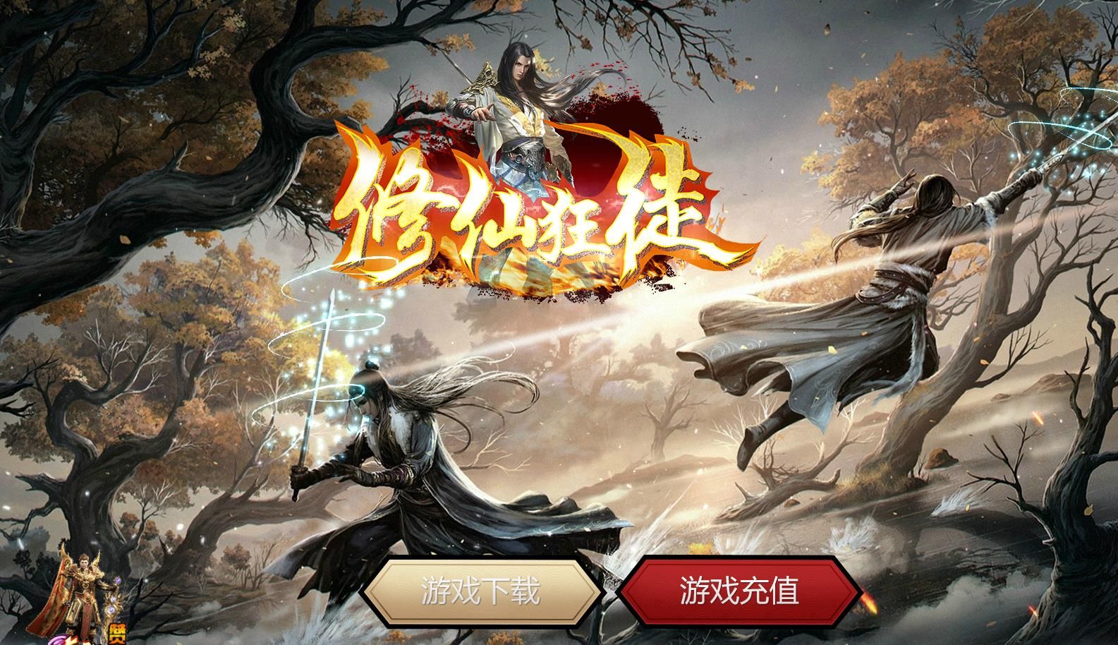 [gom引擎]修仙狂徒单职业版