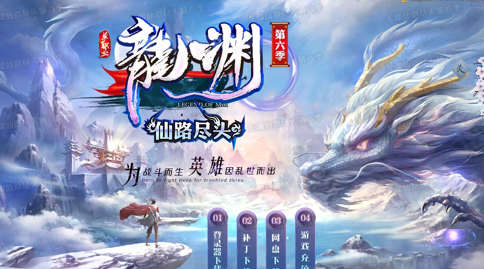 [gom引擎]龙渊第六季仙路尽头无限刀单职业版