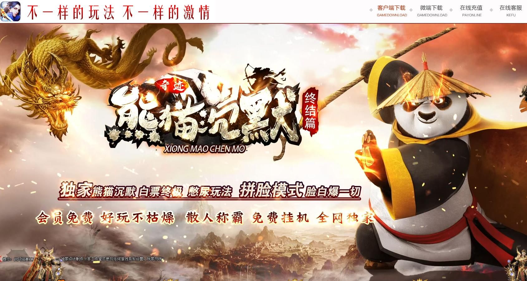 [gom引擎]熊猫沉默终结篇单职业版