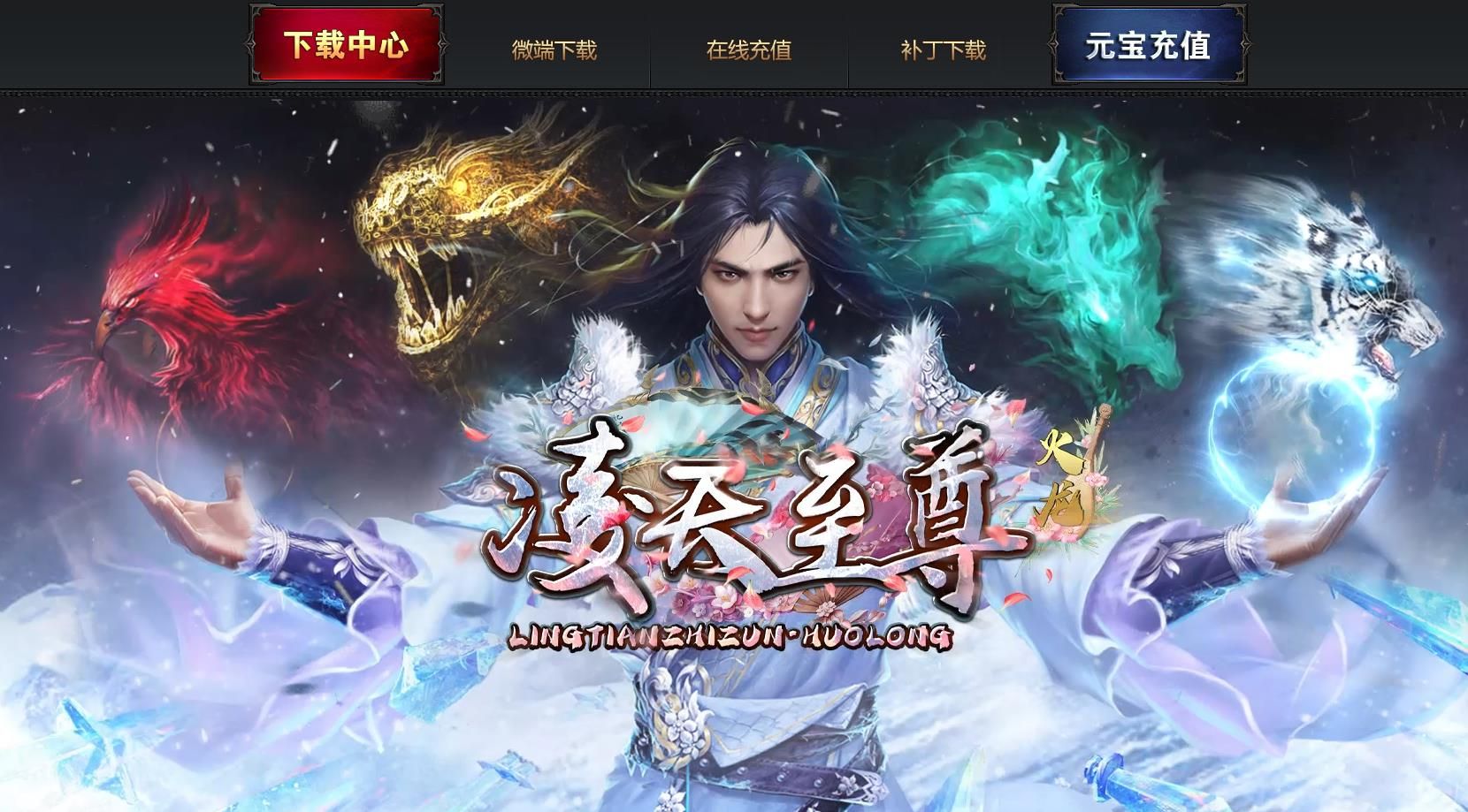 [gom引擎]凌天至尊火龙三职业版