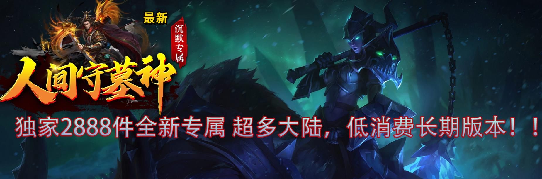 [gom引擎]人间守墓神沉默专属三职业版