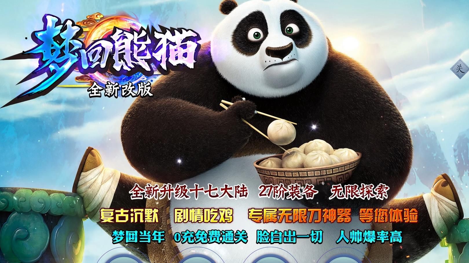 [gom引擎]新梦回熊猫吃鸡17大陆单职业版