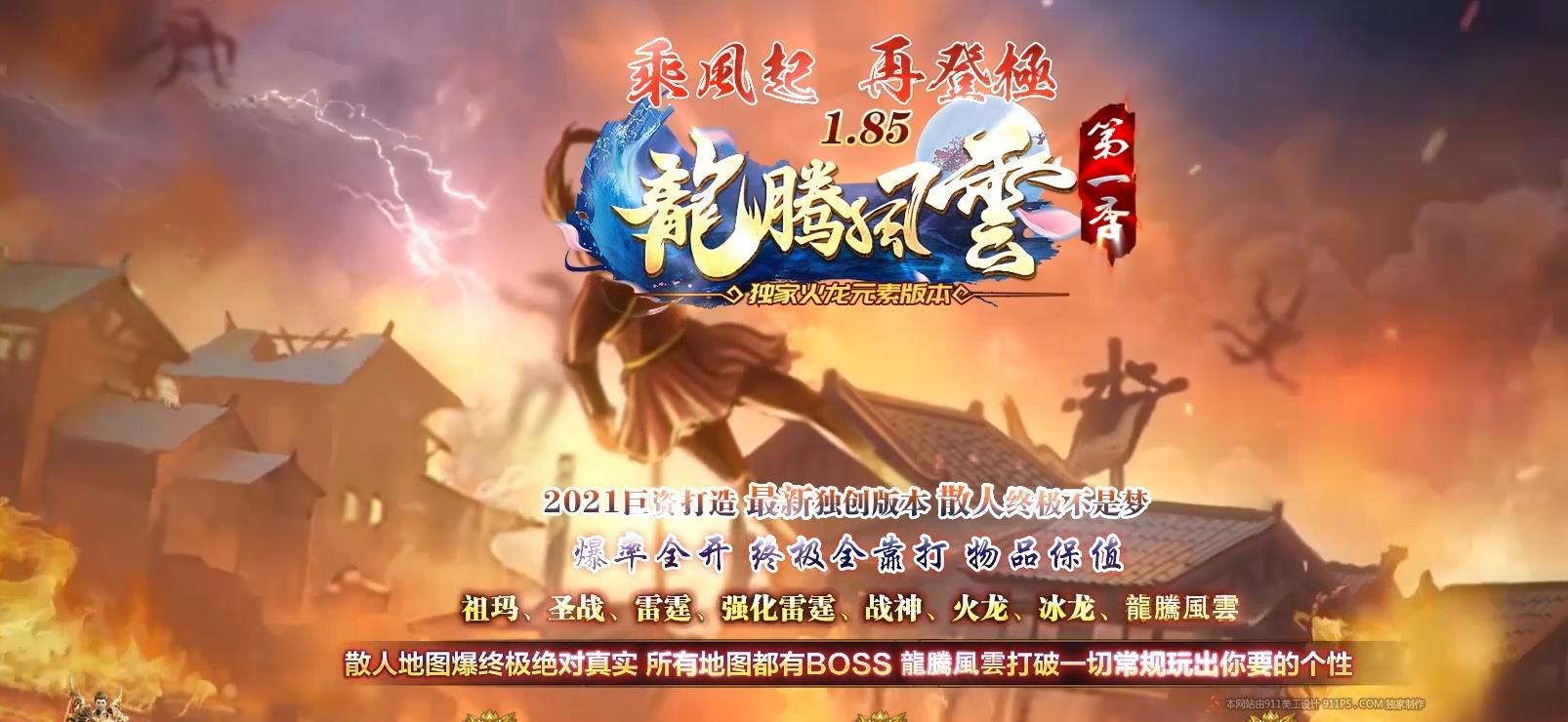 [gom引擎]1.85龙腾风云火龙元素三职业版