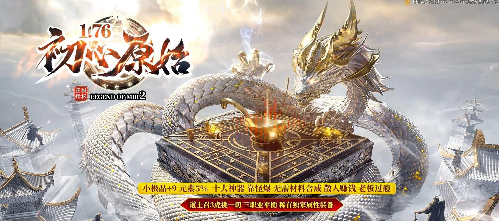 [gom引擎]1.76初心原始传奇小极品+9版