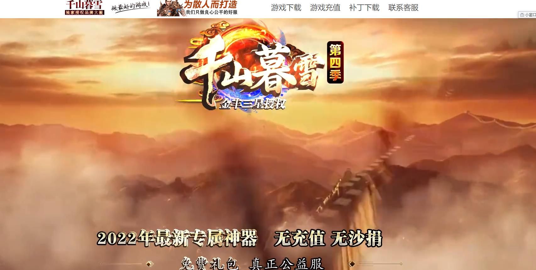 [gom引擎]千山暮雪第四季专属神器单职业版
