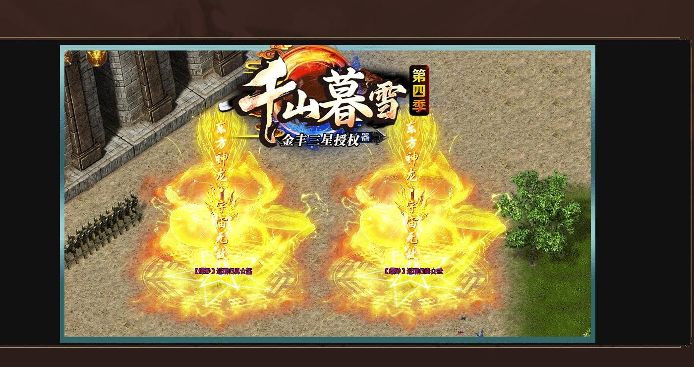 [gom引擎]千山暮雪第四季专属神器单职业版