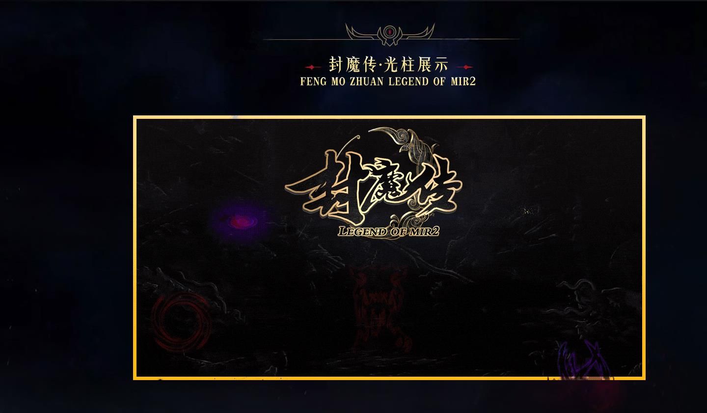 [gom引擎]封魔传第二季专属神器单职业版