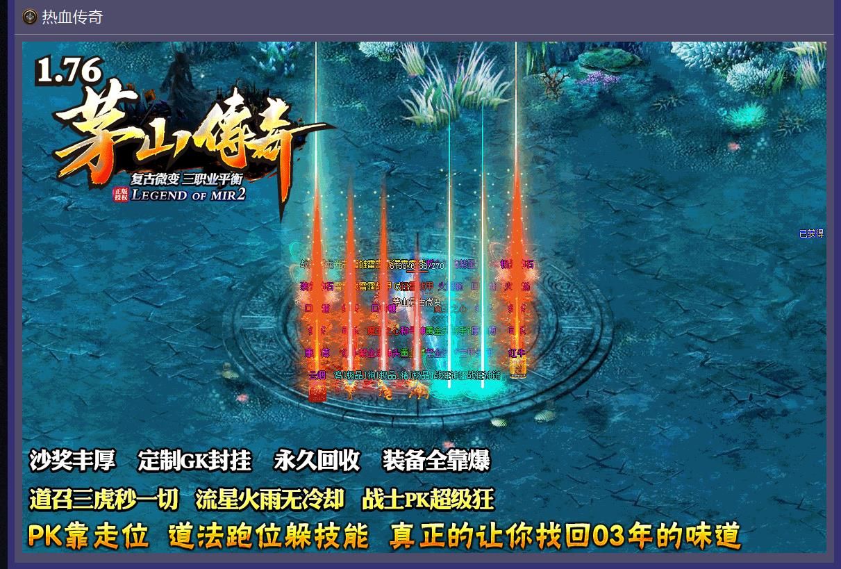[gom引擎]1.76茅山传奇复古微变三职业版