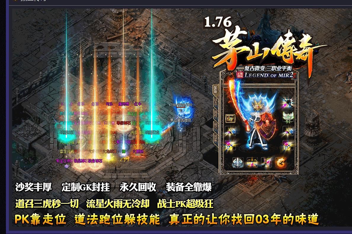 [gom引擎]1.76茅山传奇复古微变三职业版