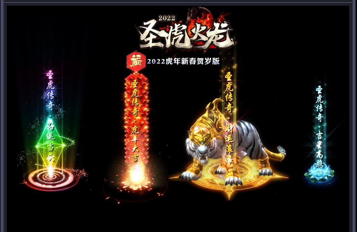 [gom引擎]圣虎火龙新春贺岁版单职业版
