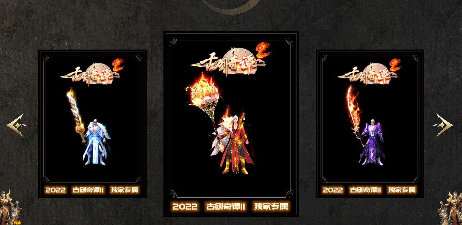 [gom引擎]古剑奇谭II专属神器打金单职业版