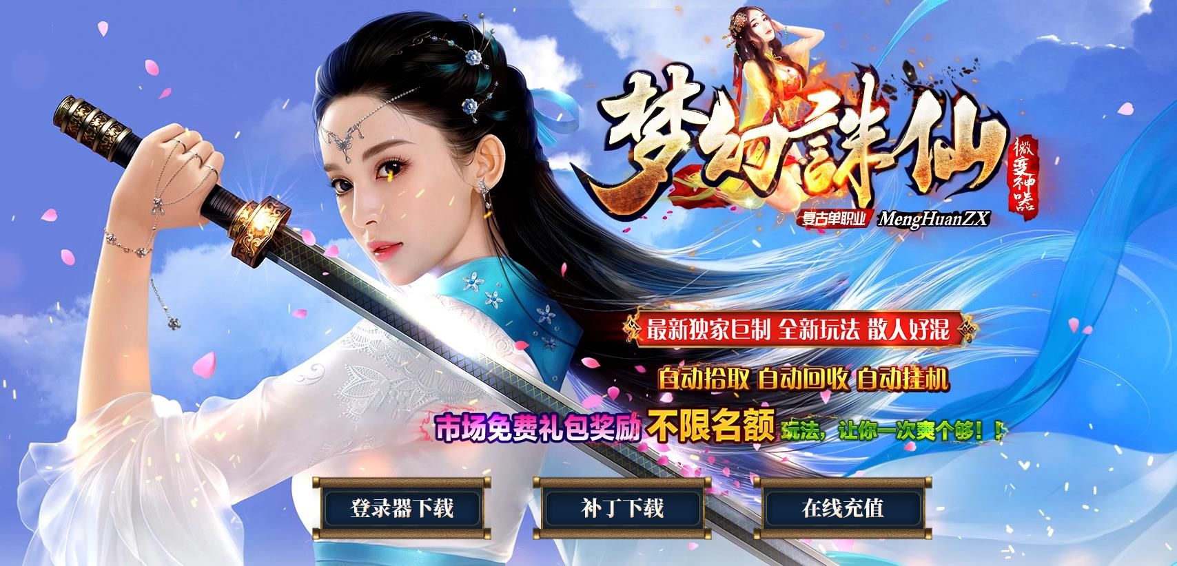 [gom引擎]梦幻诛仙复古单职业版