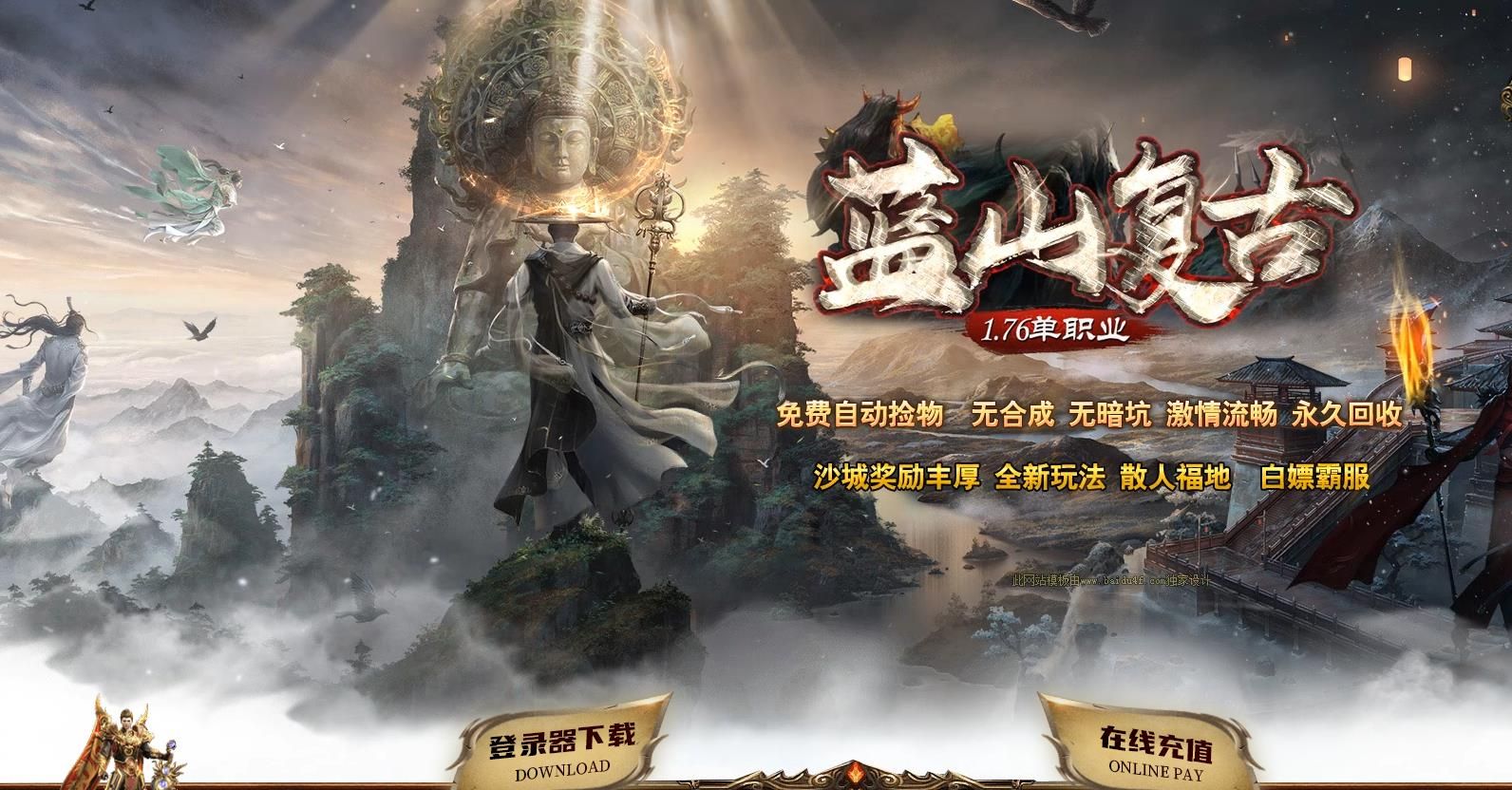 [gom引擎]1.76蓝山复古公益单职业版