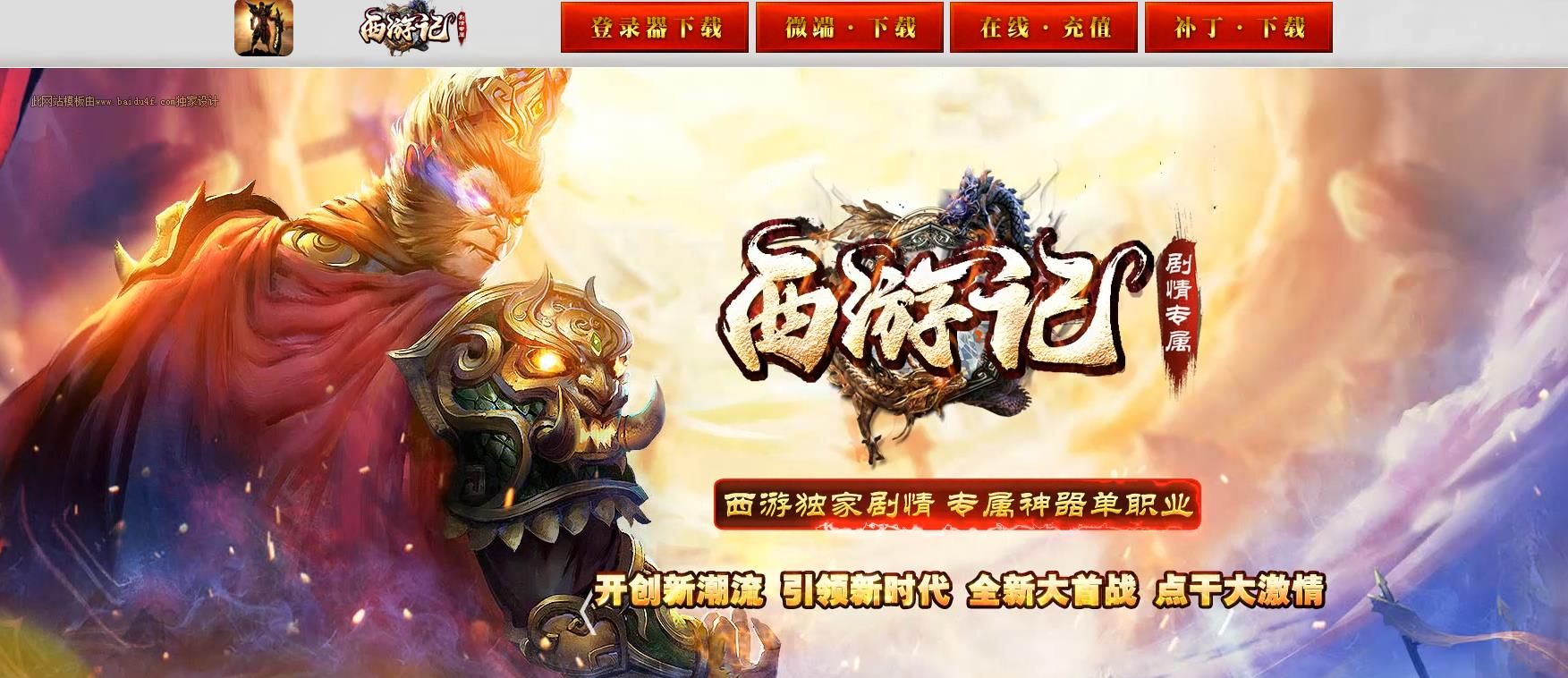 [gom引擎]西游记剧情专属单职业版
