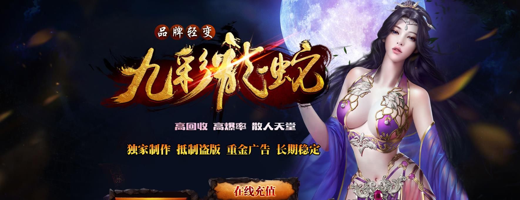 [gom引擎]九彩の龍蛇轻变三职业版