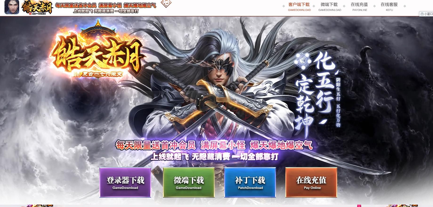 [gom引擎]1.76皓天赤月复古火龙微变三职业版