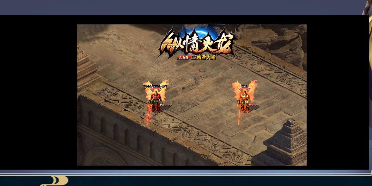 [gom引擎]1.80纵情火龙复古三职业版