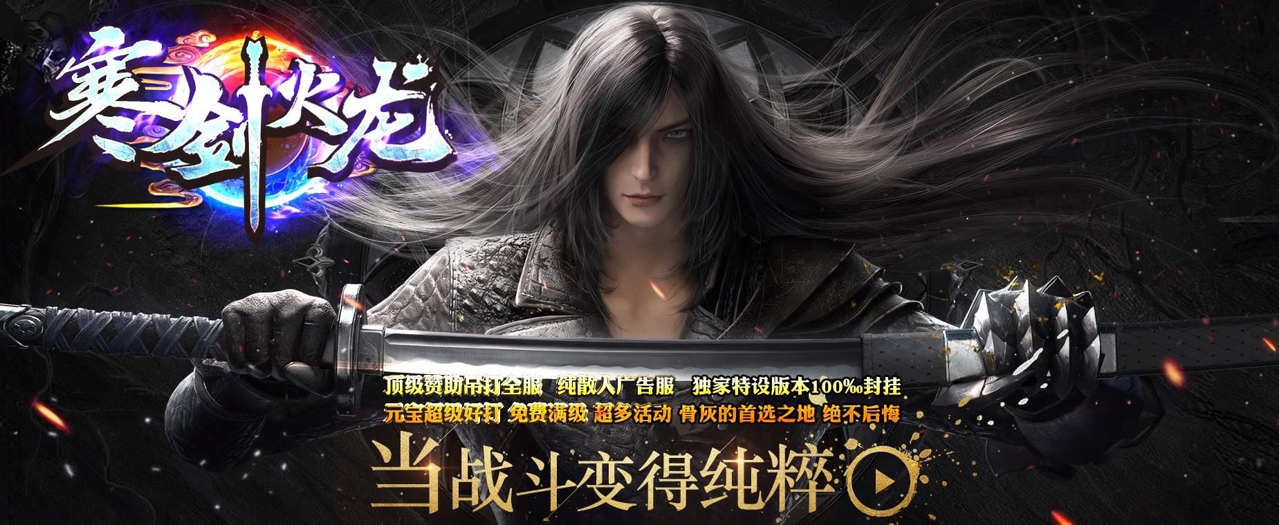 [gom引擎]1.80寒剑火龙复古三职业版