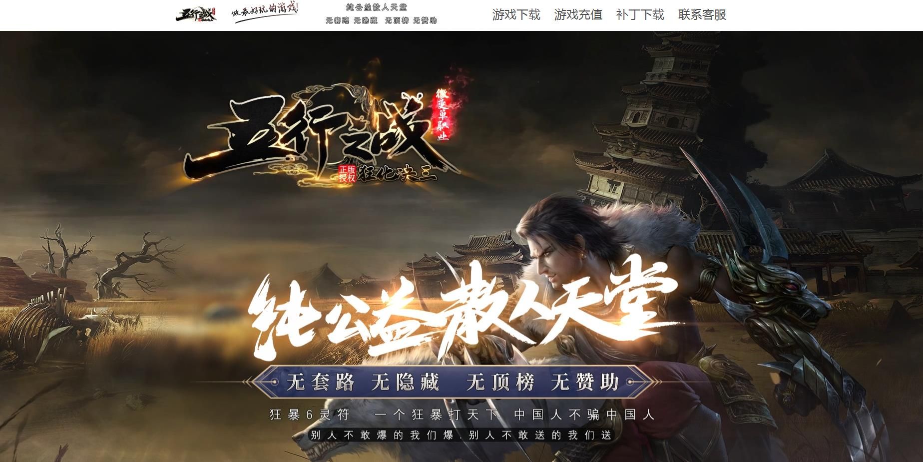 [gom引擎]五行之战狂化决III微变单职业版