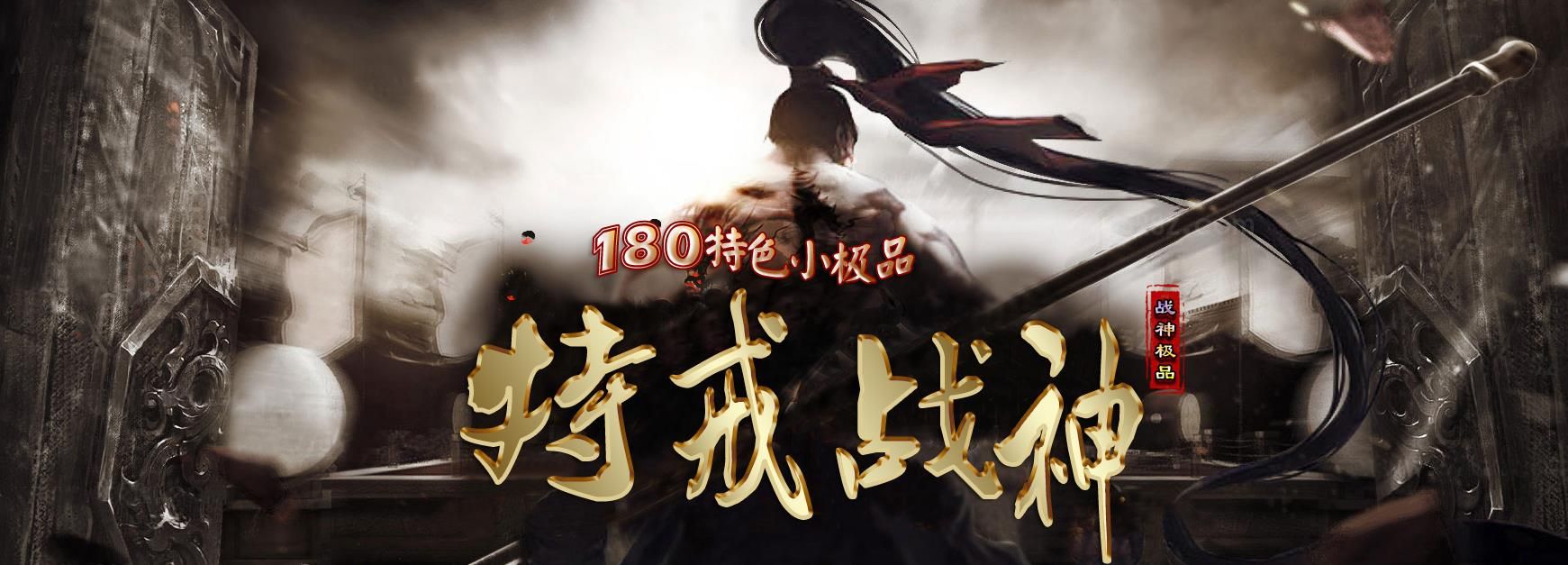 [gom引擎]1.80特色小极品特戒战神传奇版