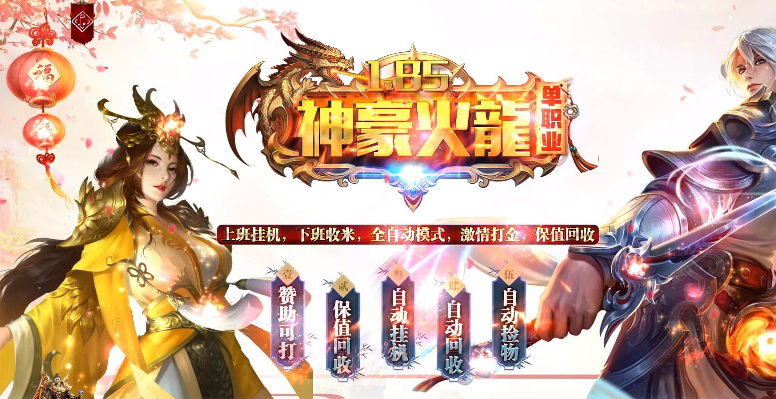 [gom引擎]1.80神豪火龙复古打金小极品三职业版