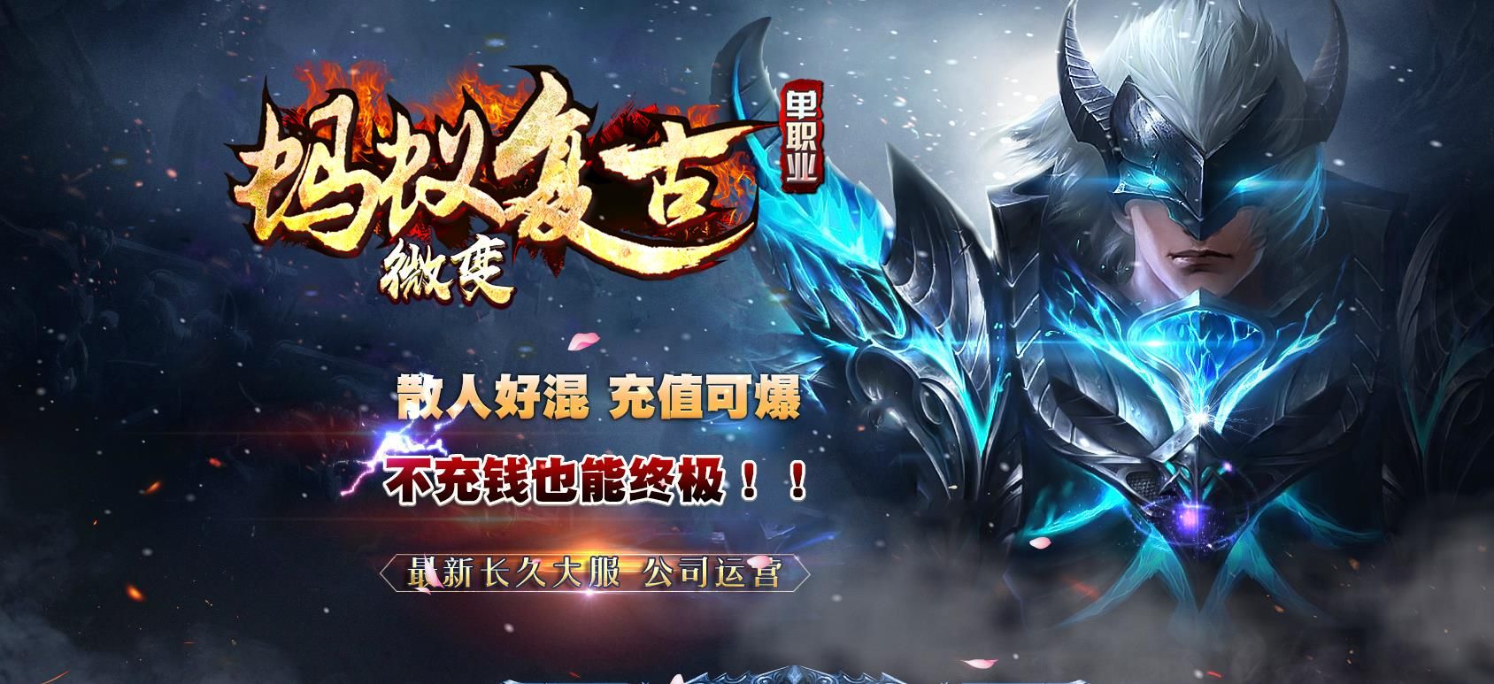 [gom引擎]蚂蚁复古微变第二季更新单职业版