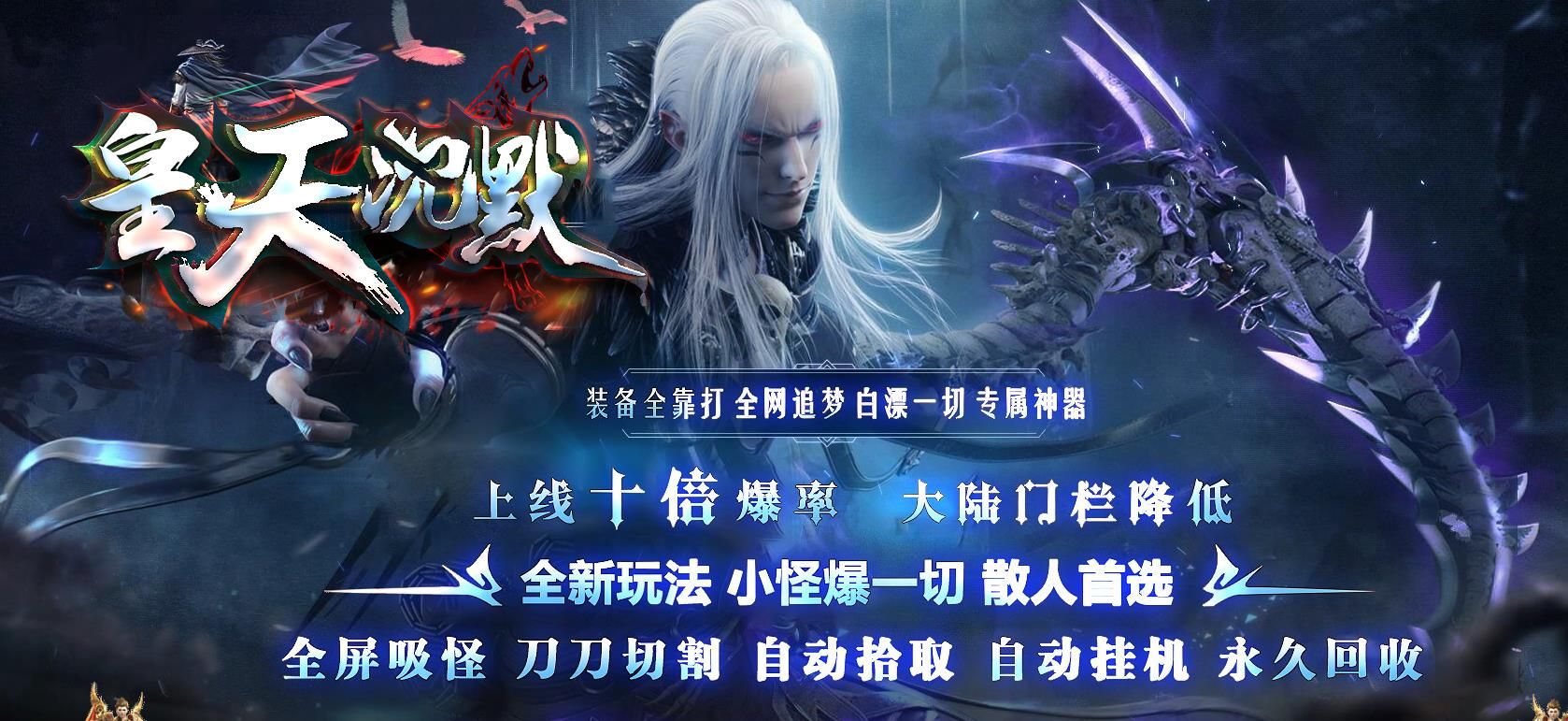 [gom引擎]皇天沉默专属神器打金单职业版