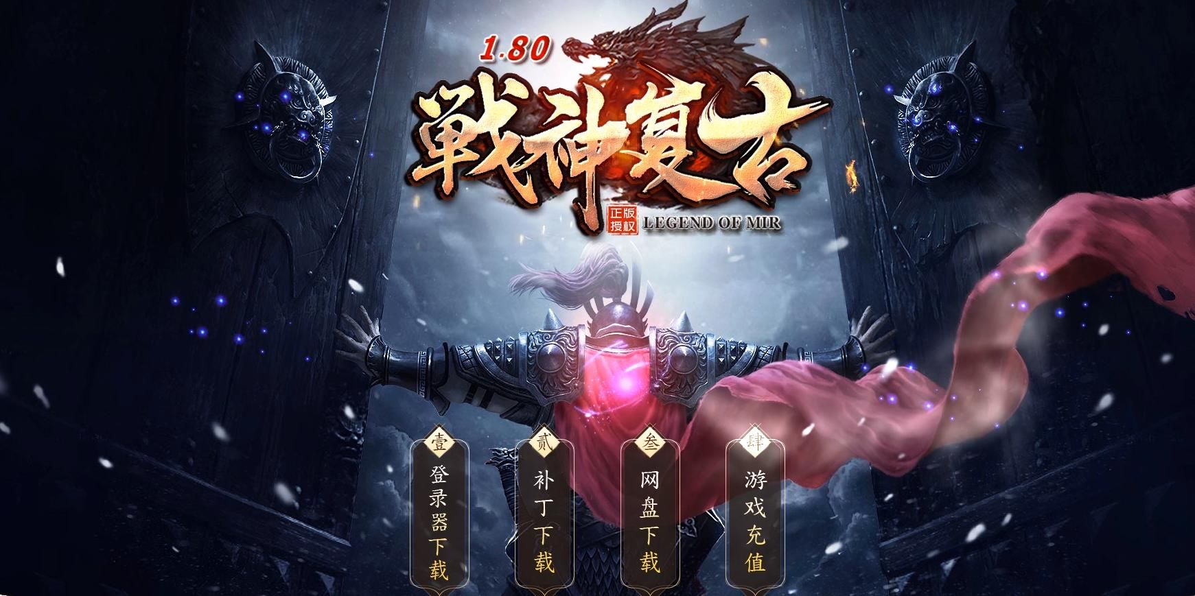 [gom引擎]1.80战神复古打金三职业版