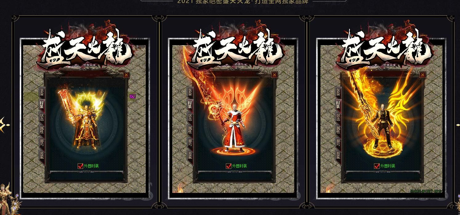 [gom引擎]1.80盛天火龙复古三职业版