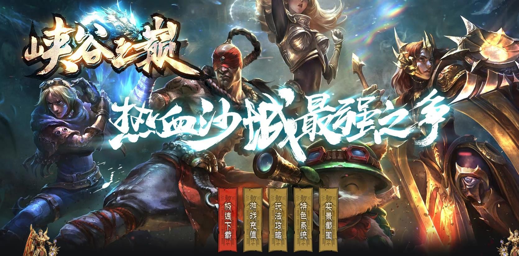 [gom引擎]峡谷之巅LOL单职业版