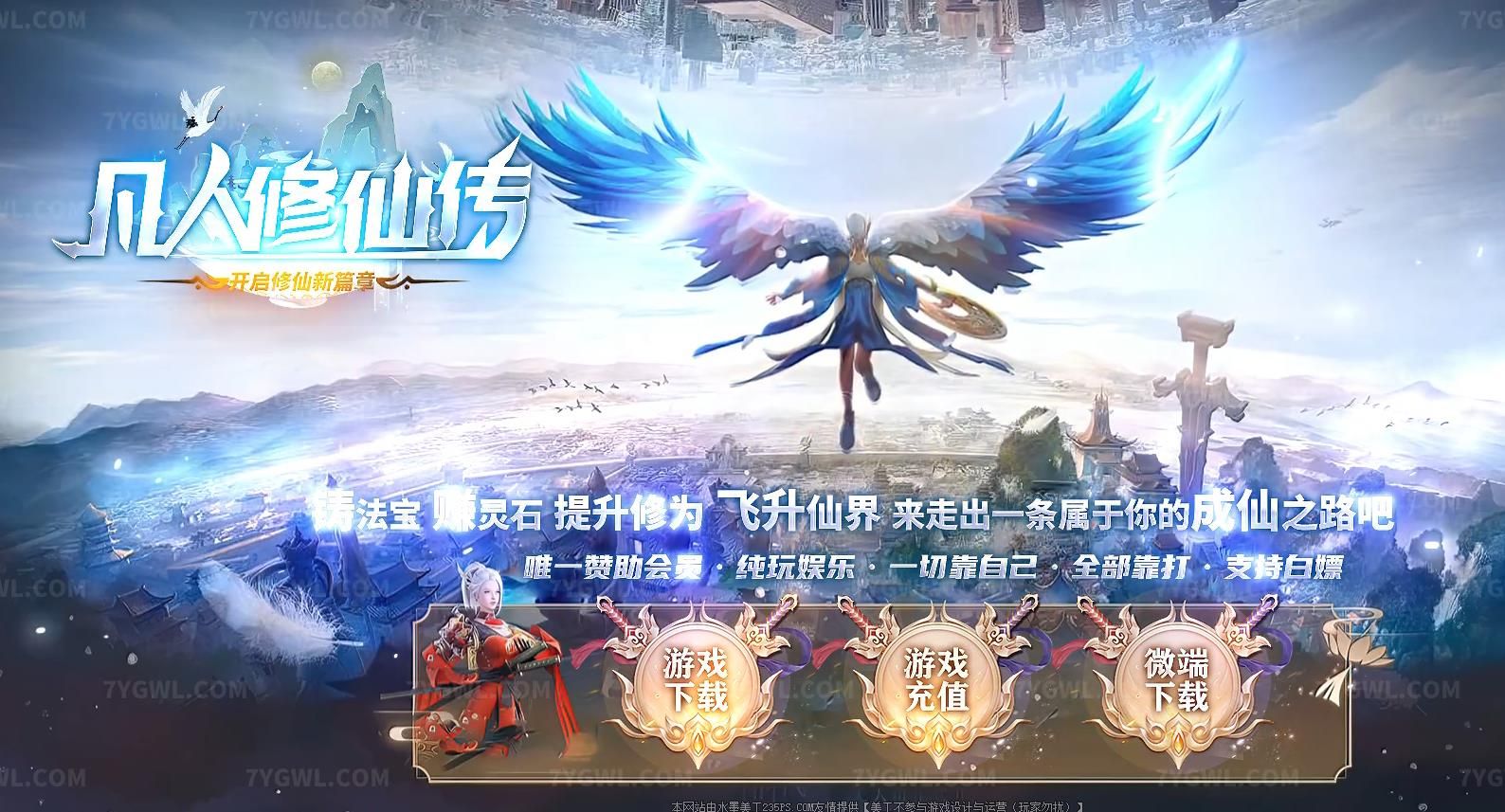 [gom引擎]凡人修仙传修仙新篇章专属神器单职业版