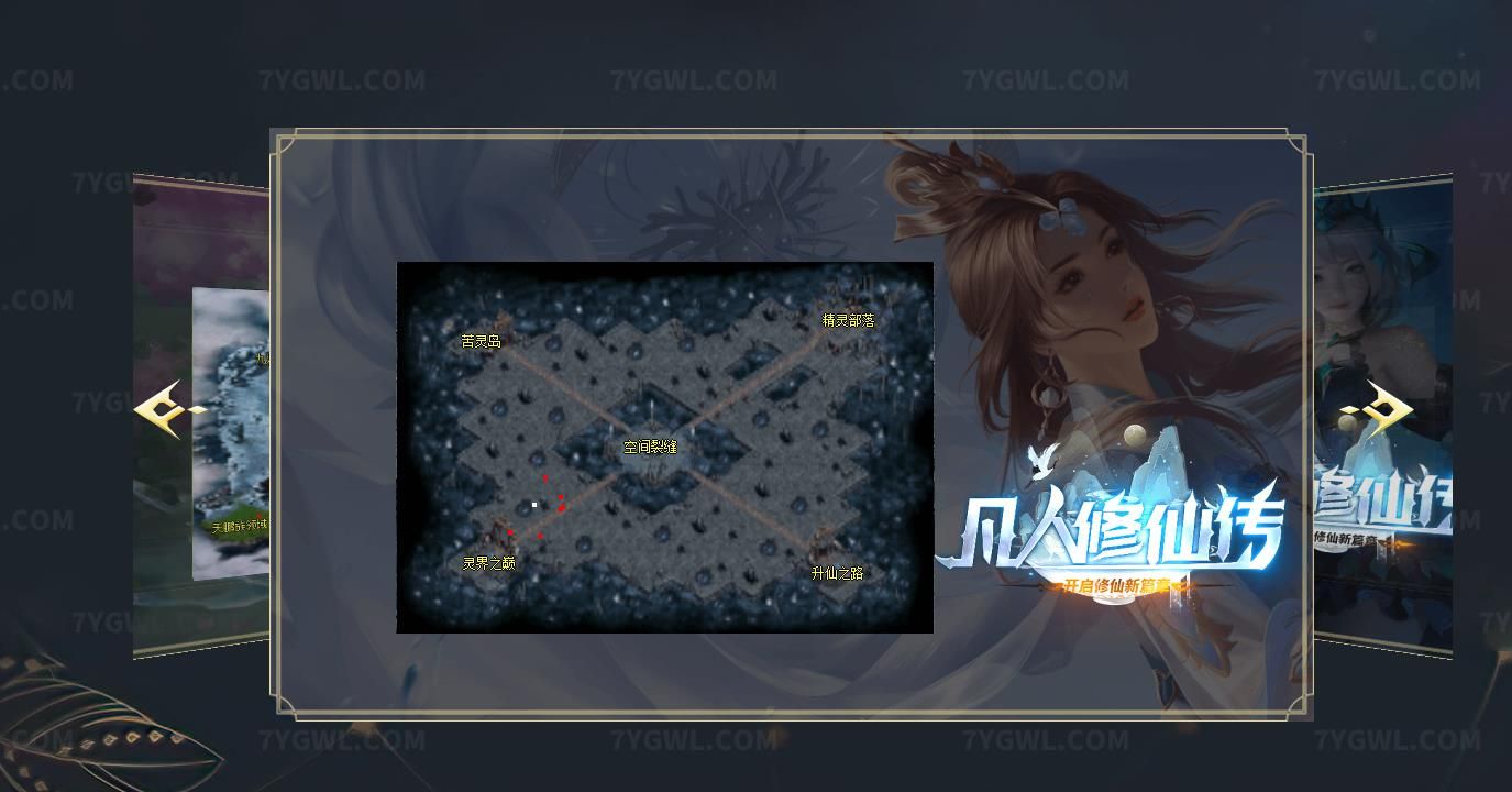 [gom引擎]凡人修仙传修仙新篇章专属神器单职业版