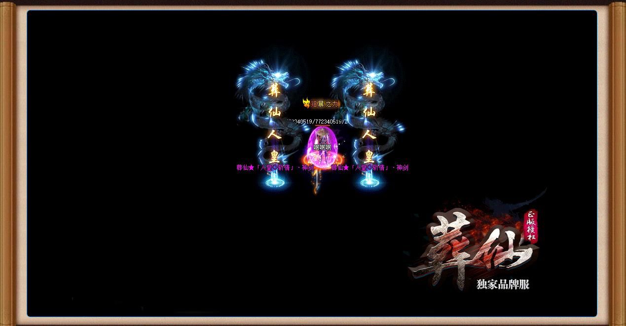 [gom引擎]葬仙专属神器无限刀复古单职业版